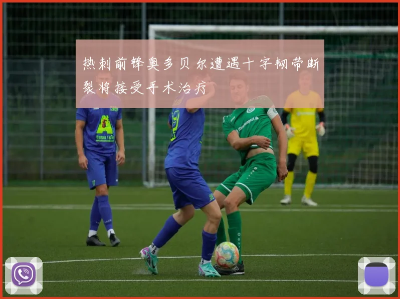 热刺前锋奥多贝尔遭遇十字韧带断裂将接受手术治疗