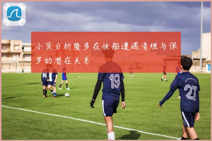 小莫分析隆多在快船遭遇清理与保罗的潜在关系