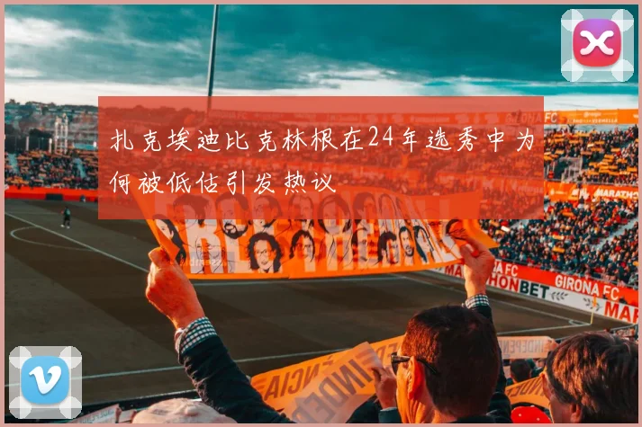 扎克埃迪比克林根在24年选秀中为何被低估引发热议