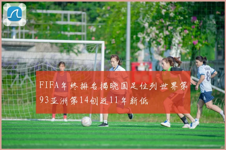 FIFA年终排名揭晓国足位列世界第93亚洲第14创近11年新低