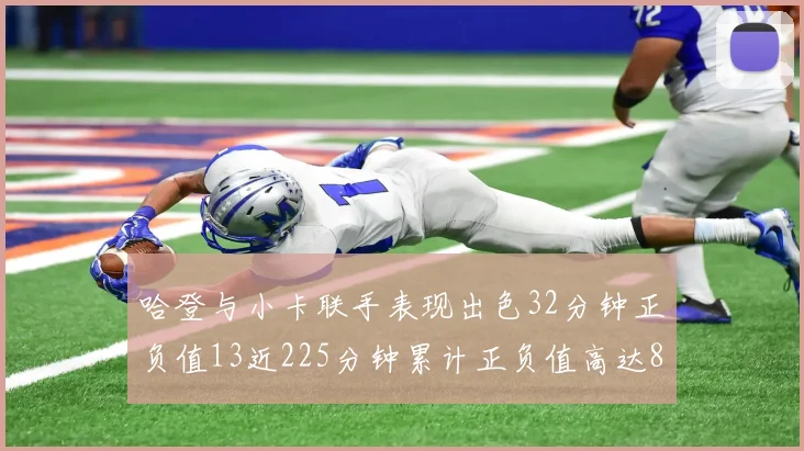 哈登与小卡联手表现出色32分钟正负值13近225分钟累计正负值高达88