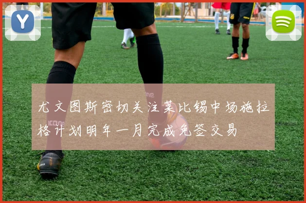 尤文图斯密切关注莱比锡中场施拉格计划明年一月完成免签交易