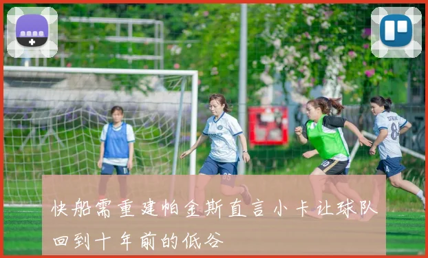 快船需重建帕金斯直言小卡让球队回到十年前的低谷