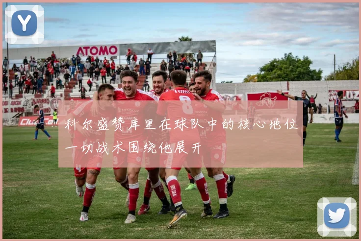 科尔盛赞库里在球队中的核心地位一切战术围绕他展开