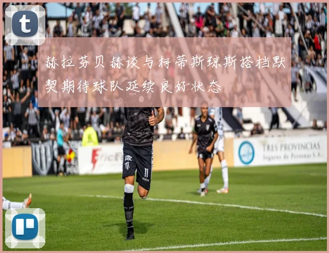 赫拉芬贝赫谈与柯蒂斯琼斯搭档默契期待球队延续良好状态