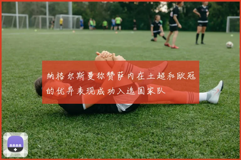 纳格尔斯曼称赞萨内在土超和欧冠的优异表现成功入选国家队