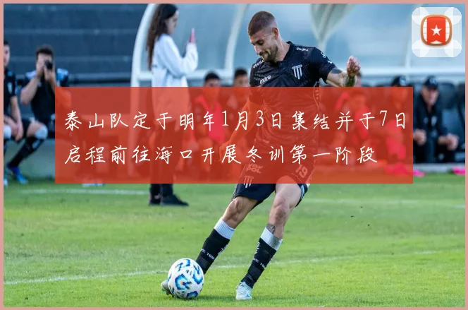 泰山队定于明年1月3日集结并于7日启程前往海口开展冬训第一阶段