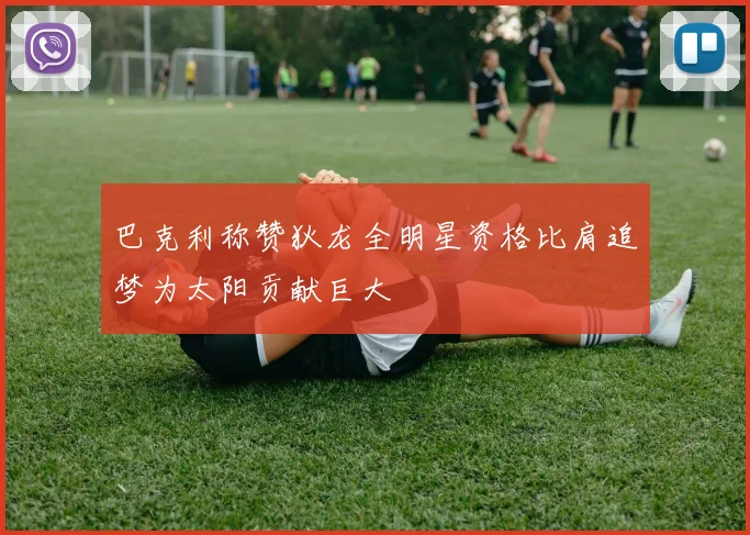 巴克利称赞狄龙全明星资格比肩追梦为太阳贡献巨大